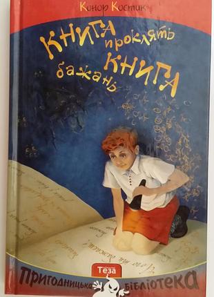 Конор костик книга бажань. книга проклять