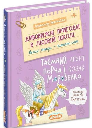 Тайный агент порча и казак морозенко - всевлад нестайко | школа, книга украинская, новая, твердая