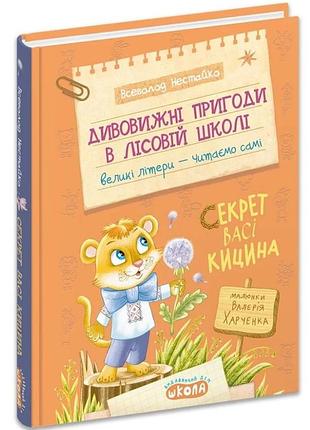 Секрет васи кицина - всевласт нестайко | школа, книга украинский, новая, твердая