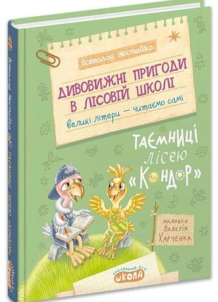 Тайны по лесу "кондор" - всевласт нестайко | школа, книга украинская, новая, твердая