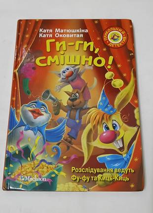 Книга. ги-ги забавно. войлока-сказка.  2016. 192 стр. тираж 2 тис.
