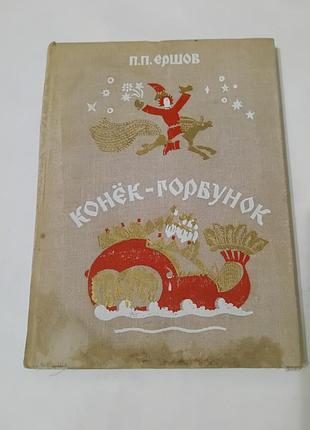 Книга. конёк - горбунок. сказка. ершов. художник тюрин. 1981. 160 стр. тираж 50 тыс.