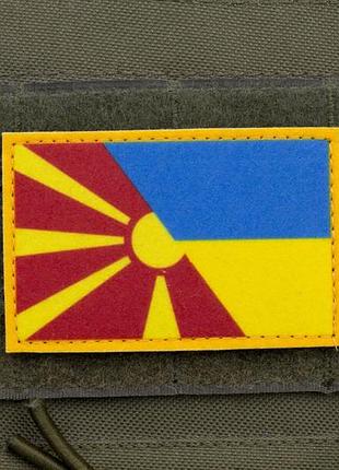 Шеврон северная македония - украина 5,5×8 см на липучке, патч с флагами