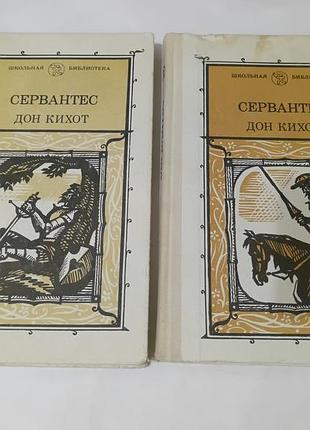 Книга. 2 части. дон кихот. сервантес.  1985.  223+256 стр