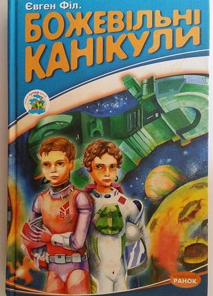 Євген філ "божевільні канікули". художник борис ухін. видавництво "ранок", 2005 рік.
