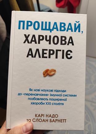 Книга прощай, пищевая аллергие