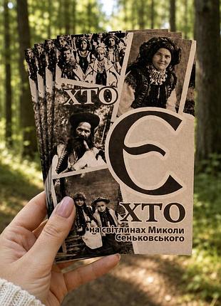 Комплект открыток: кто есть на фотографиях мыла сеньковского.