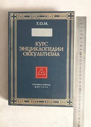 Курс енциклопедії окультизму. г.о.м 1994 (10000 тираж)