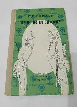 Книга. гоголь. ревизор.  1980. 158 стр
