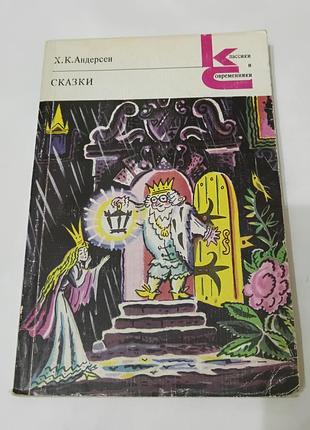 Книга. сказки. андерсен.  1981. 272 стр.