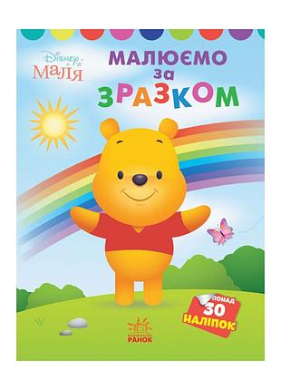 Disney маля. моя перша кольоровка "вінні пух" ранок 1427003 за зразком