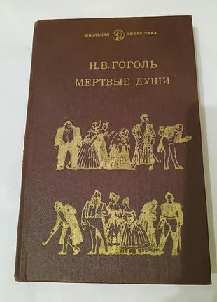 Книга. гоголь. мертвые души.  1981.  415 стр
