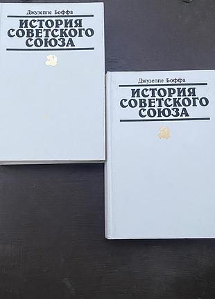 Джузеппе боффа история советсткого союза