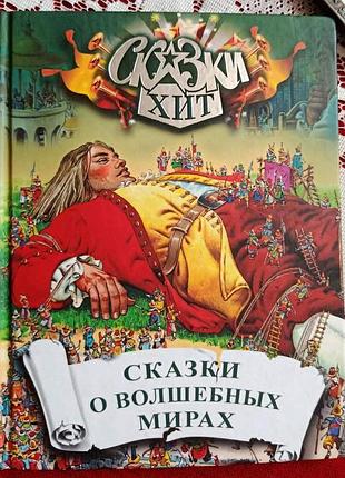 Сказки о волшебных мирах (серия "сказки хит")