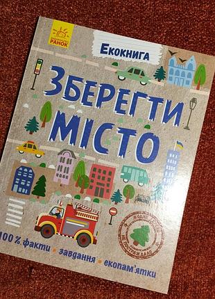 Екокнига. зберегти місто