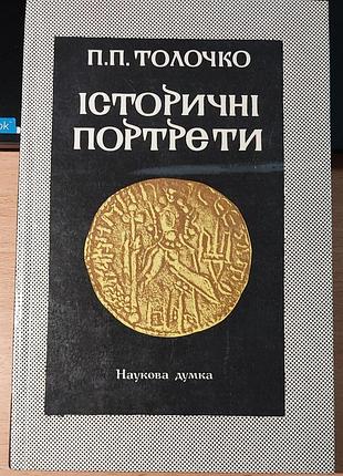 Исторические портреты. из истории древнерудской и европейской политики x–xii века. петро толочко, 1990, киев: "научная мысль"