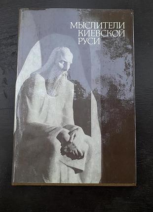 Мыслители киевской руси