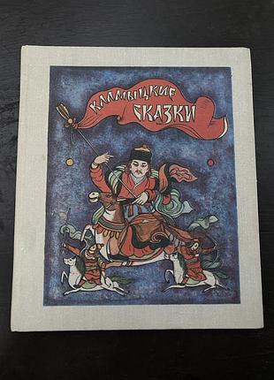 Калмыцкие сказки