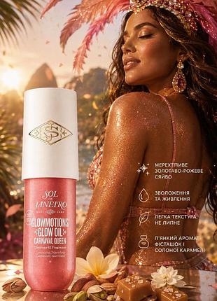 Sol de janeiro блискуча та живильна олія для тіла