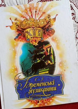 Бременські музиканти (серія "казки хіт")