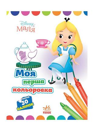 Disney малыш. моя первая раскраска "алиса в стране чудес" ранок 1427007 на украинском языке
