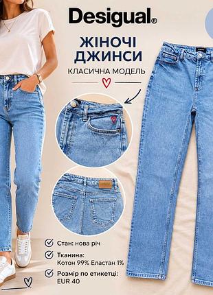 Жіночі джинси фірми desigual
