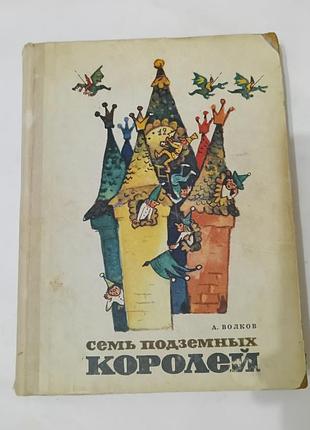 Книга. сказка. семь подземных королей. александр волков. 1975. 223 стр. художник владимирский.