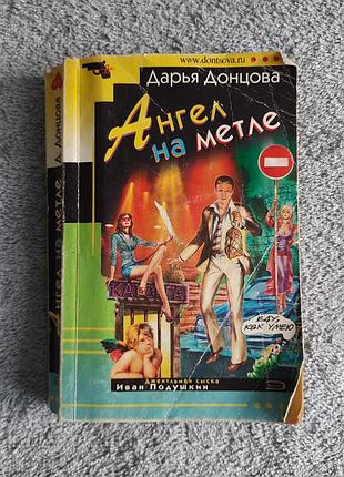 Книга ангел на мітлі (ангел на метле) дар'я донцова, детектив російською мовою б/в