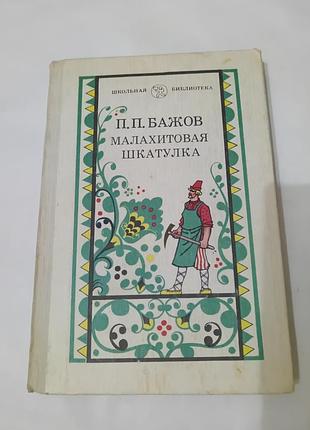Книга. сказки. малахитовая шкатулка. павел бажов. 1984. 304 стр