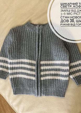 Шикарний теплий светр, кофта на змійці від джордж 3-6 міс ріст 62-68 стан нового б/б дов 30, шир 28, рукав від горла 28.5