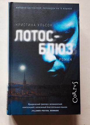 Кета ульсон. лотос-блюз. corpus