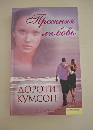 Книга «прежняя любовь» – дороти кумсон (тверда обкладинка).
