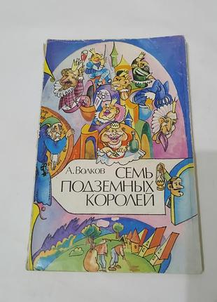 Книга. семь подземных королей.  1992. 146 стр.