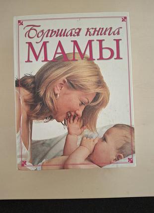 Книга «большая книга мамы» .