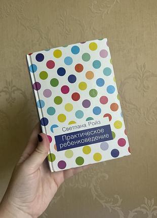 Книга «практическое ребенковедение» светлана ройз
