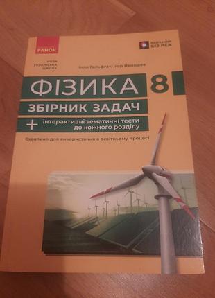 Физика 8 класс сборник задач