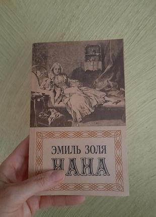 Книга е зрля нана