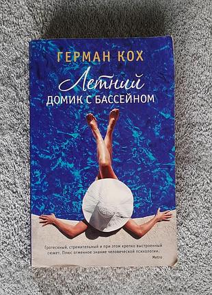 Книга герман кох літній будинок з басейном (летний домик с бассейном)