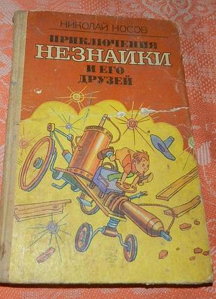 Николай носов, "приключения незнайки и его друзей"