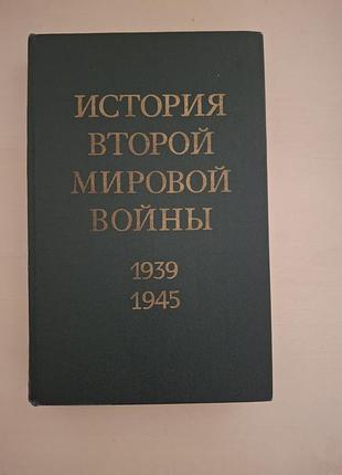 Книга «история второй мировой войны 1939–1945»