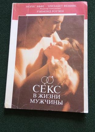 Книга секс в житті мужчини