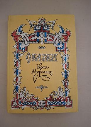 Книга «сказки кота-мурлики» м. веснер, вид. украина 1992 г. (ретро / винтаж).