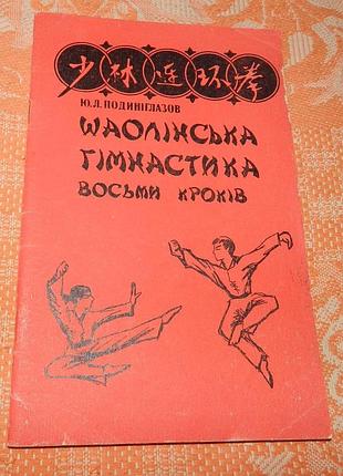 Шаолінська гімнастика восьми кроків