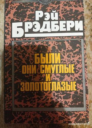 Сборник рей бредбери "былы они полосатые и золото глазные", "марсиански хроники", "451 по фаренгейту","вельд" на русском языке, мягкая обложка