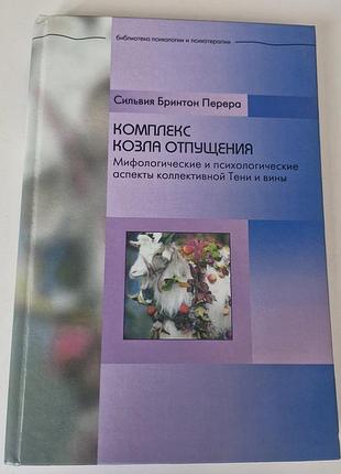 Комплекс козла отпущения. мифологические и психологические аспекты коллективной тени и вины. сильвия бринтон перера