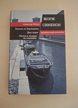 Книга жерновов сименон «комиссар мэгре» (3 детектива в одном томе).