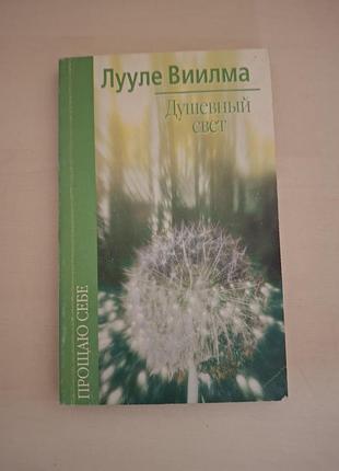 Книга «душевный свет. прощаю себе» — лууле виилма (2004 р.)