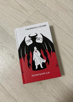 Марія кореллі «скорбота сатани»