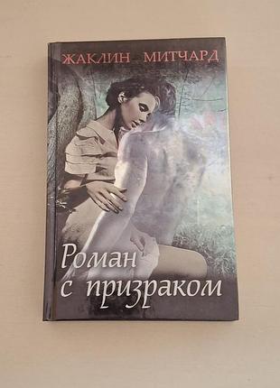 Книга «роман с призраком» — жаклин мытчард (твердая обложка, клуб семейного досуга).