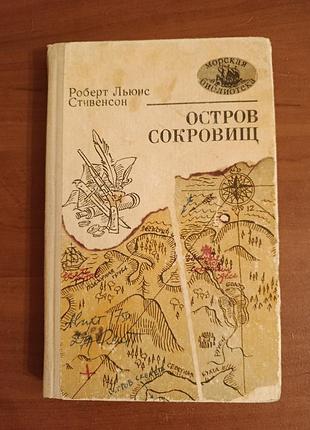 Роберт льюис стивенсон "остров сокровищ".
